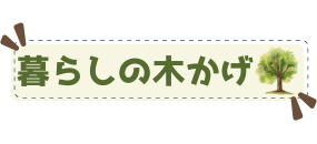暮らしの木かげ